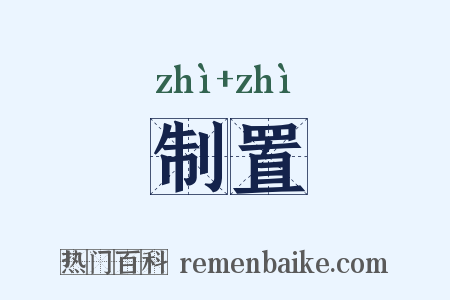 制置是什么意思的图片